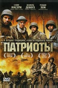 Патриоты (2006)