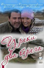 У реки два берега. (2011)