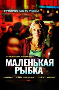 Маленькая рыбка (2005)