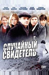 Случайный свидетель (2011)