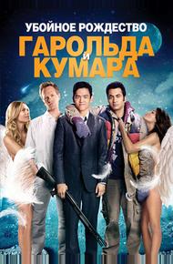 Убойное Рождество Гарольда и Кумара (2011)