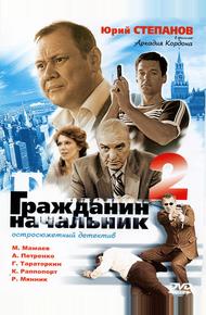 Гражданин начальник 2 (2005)