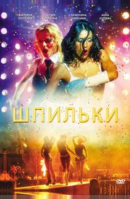 Шпильки (2009)