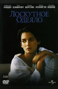 Лоскутное одеяло (1995)