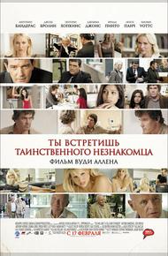 Ты встретишь таинственного незнакомца (2010)