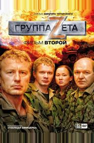 Группа «Зета» 2 (2009)