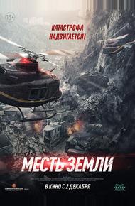 Месть земли (2021)