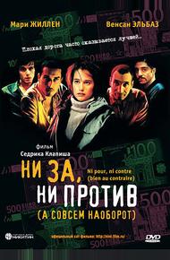 Ни за, ни против (а совсем наоборот) (2003)