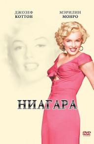 Ниагара (1952)