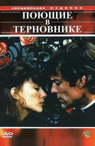 Поющие в терновнике (1983)