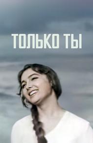 Только ты (1972)