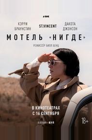 Мотель «Нигде» (2020)