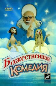 Божественная комедия (1973)