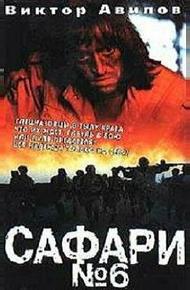 Сафари №6 (1990)