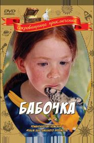 Бабочка (2002)