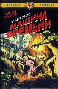 Машина времени (1960)