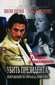 Убить президента. Покушение на Ричарда Никсона (2004)