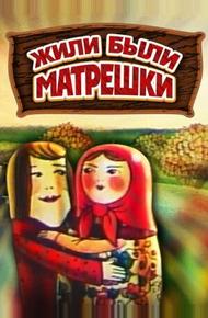 Жили-были матрешки