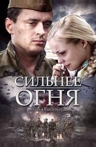 Сильнее огня (2007)