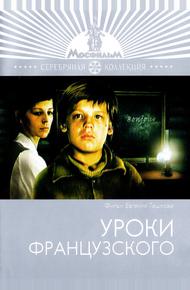 Уроки французского (1978)