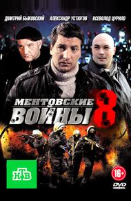 Ментовские войны 8 (2014)