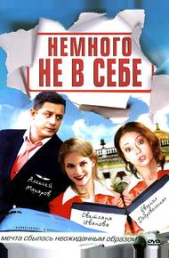 Немного не в себе (2010)