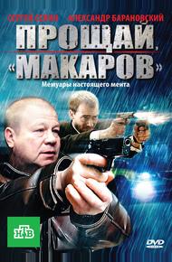 Прощай, «макаров» (2010)