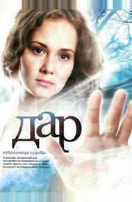 Дар (2011)