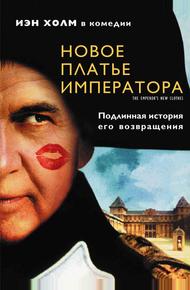 Новое платье императора (2001)