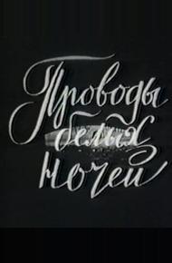 Проводы белых ночей (1969)