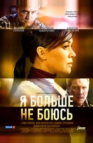 Я больше не боюсь (2014)