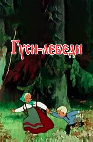 Гуси-лебеди (1949)