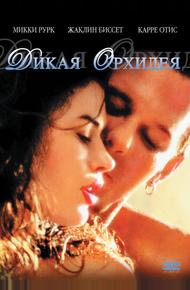 Дикая орхидея (1989)