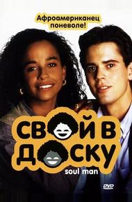 Свой в доску (1986)