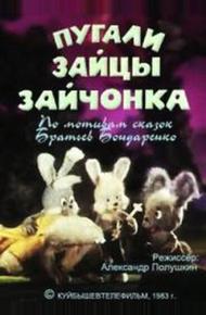 Пугали зайцы зайчонка (1983)