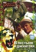 В пустыне и в джунглях (1973)