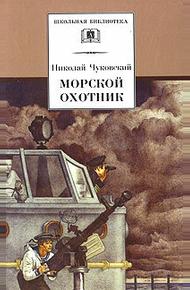 Морской охотник (1954)