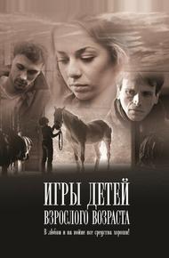 Игры детей взрослого возраста (2010)