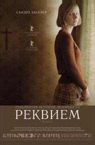 Реквием (2005)