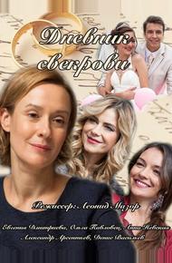 Дневник свекрови (2013)