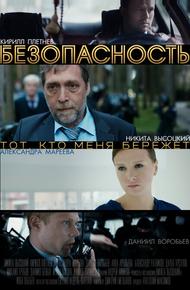 Безопасность (2017)