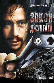 Закон джунглей (1995)