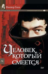 Человек, который смеется (1971)