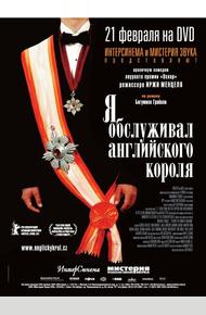 Я обслуживал английского короля (2006)