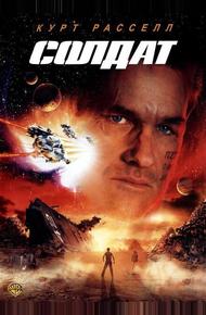 Солдат (1998)