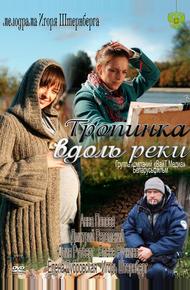 Тропинка вдоль реки (2011)