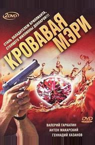 Кровавая Мэри (2007)