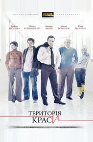 Территория красоты (2009)