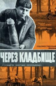 Через кладбище (1964)