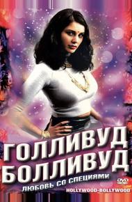 Голливуд/Болливуд (2002)